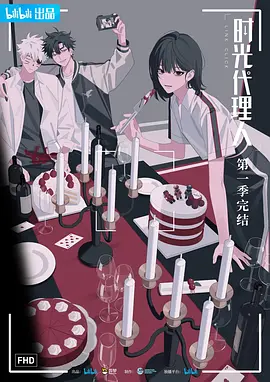 时光代理人 - 国产动漫在线观看