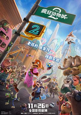 疯狂动物城2 -  欧美动漫在线观看