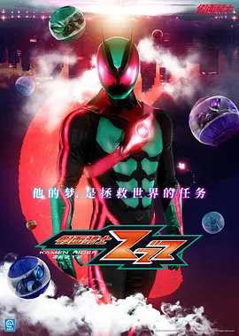 假面骑士ZEZTZ -  日韩动漫在线观看