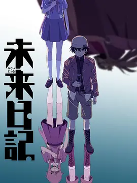 未来日记 -  日韩动漫在线观看