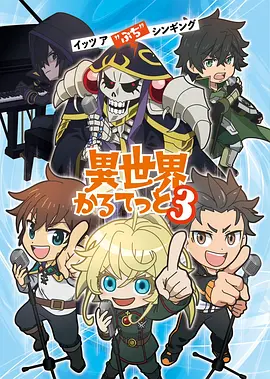 异世界四重奏 第三季 -  日韩动漫在线观看