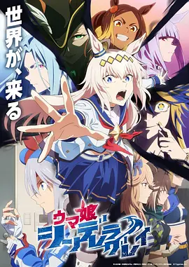 赛马娘 芦毛灰姑娘 Part 2 -  日韩动漫在线观看