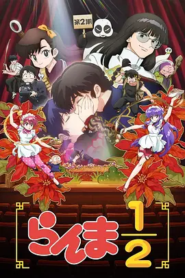 乱马12 第二季 -  日韩动漫在线观看