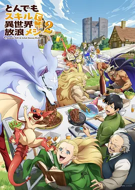 拥有超常技能的异世界流浪美食家 第二季 -  日韩动漫在线观看