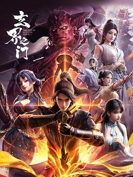 玄界之门3D版 - 国产动漫在线观看