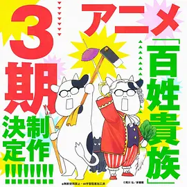 百姓贵族 第三季 -  日韩动漫在线观看