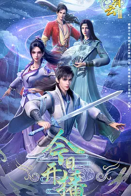 君有云 第二季 - 国产动漫在线观看