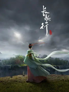 长歌行 - 国产动漫在线观看