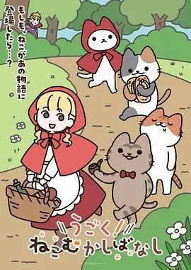 动起来！从前有只猫在线观看