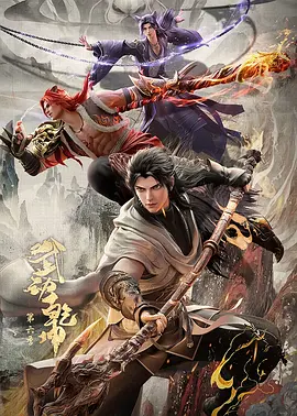 武动乾坤 第六季 - 国产动漫在线观看
