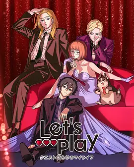 Let Play 充满挑战的人生 -  日韩动漫在线观看
