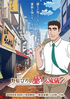 野原广志 午餐流派 -  日韩动漫在线观看
