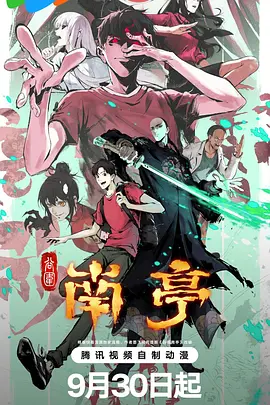 谷围南亭 第一卷(粤语) - 国产动漫在线观看