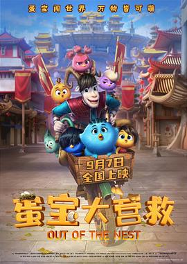 蛋宝大营救 - 海外动漫在线观看