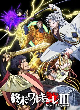 终末的女武神 第三季 -  日韩动漫在线观看