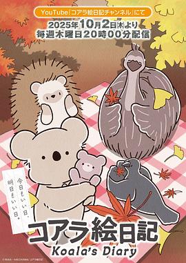 考拉绘日记在线观看