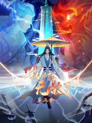原来我早就无敌了动态漫 - 影视在线观看