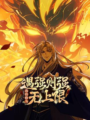 遇强则强，我的修为无上限动态漫 - 国产动漫在线观看