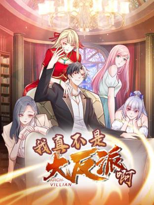 我真不是大反派啊动态漫画第一季动态漫 - 国产动漫在线观看