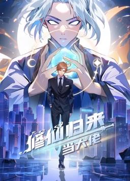 修仙归来当大佬动态漫 - 影视在线观看