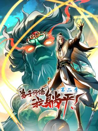 弟子修炼，我躺平！第二季动态漫 - 国产动漫在线观看
