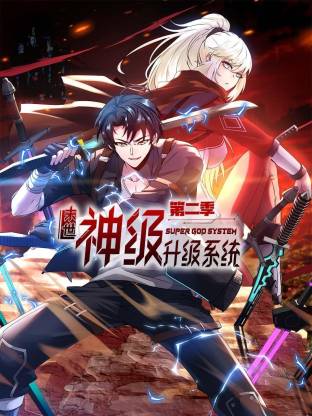末世神级升级系统动态漫 - 国产动漫在线观看