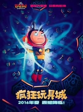 疯狂玩具城 - 国产动漫在线观看