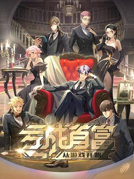 亏成首富从游戏开始日语版 - 国产动漫在线观看