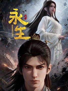 永生之太元仙府 - 国产动漫在线观看