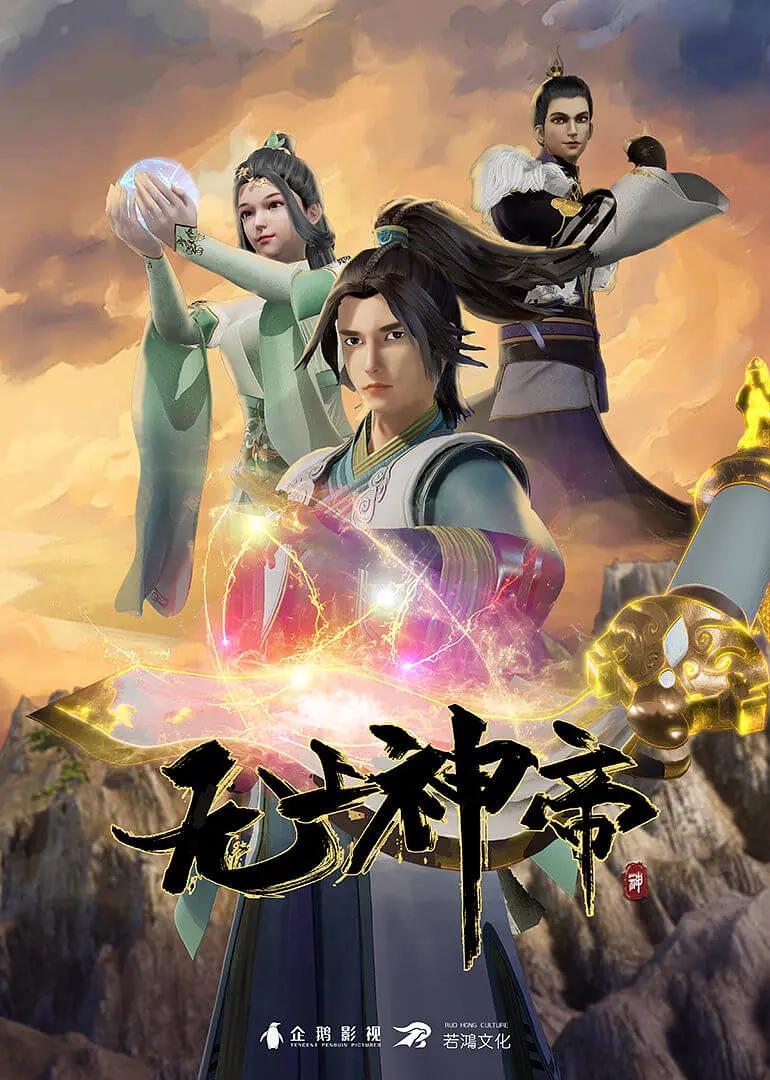 无上神帝 - 国产动漫在线观看