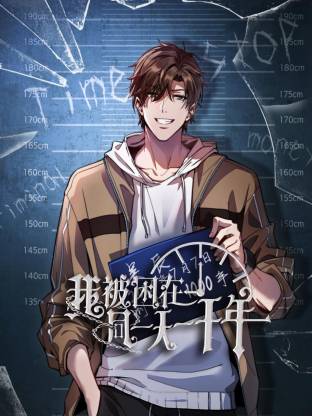 我被困在同一天一千年动态漫在线观看
