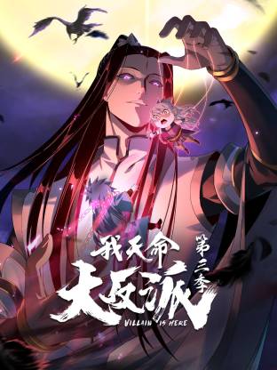 我天命大反派第三季动态漫 - 国产动漫在线观看