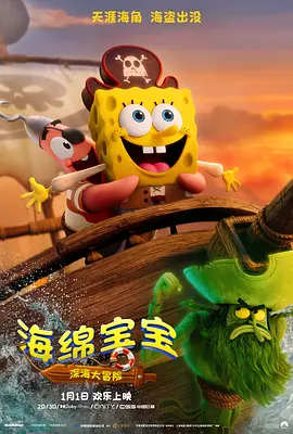 海绵宝宝：深海大冒险 - 动漫电影在线观看