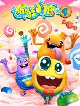 疯狂小糖第四季 - 国产动漫在线观看