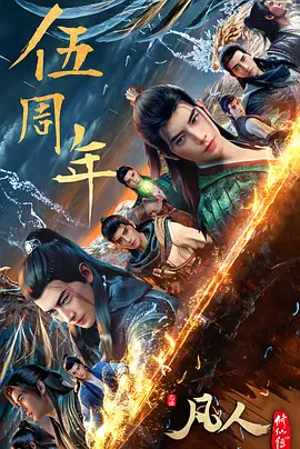 凡人修仙传：重返天南 - 国产动漫在线观看