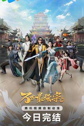 万古最强宗第一季 - 国产动漫在线观看