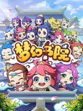 梦幻书院 - 国产动漫在线观看