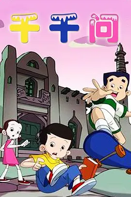 千千问 - 国产动漫在线观看