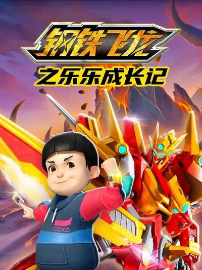 钢铁飞龙之乐乐成长记 - 国产动漫在线观看