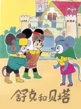 舒克和贝塔 - 国产动漫在线观看
