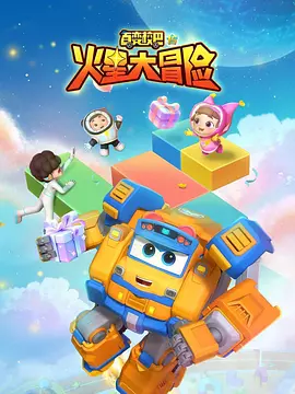 百变校巴15火星大冒险 - 国产动漫在线观看