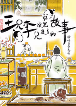 王兄李兄没完没了的故事 - 动漫电影在线观看