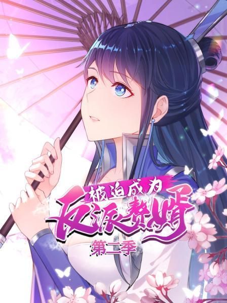 被迫成为反派赘婿 动态漫画 第二季 - 国产动漫在线观看