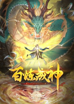 百炼成神第三季·动态漫 - 国产动漫在线观看