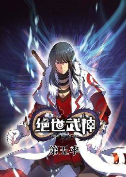 绝世武神第六季 - 国产动漫在线观看
