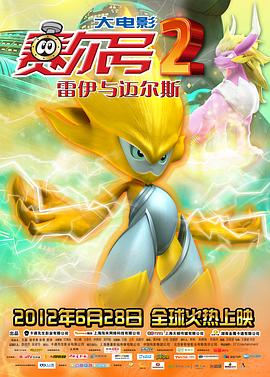 赛尔号大电影2之雷伊与迈尔斯 - 动漫电影在线观看