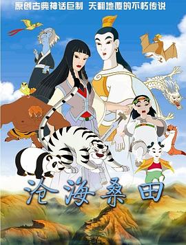沧海桑田 - 动漫电影在线观看