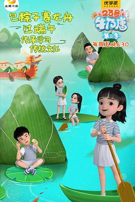 23号牛奶唐第二季 - 国产动漫在线观看