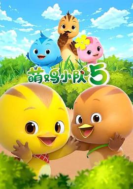 萌鸡小队第五季 - 国产动漫在线观看
