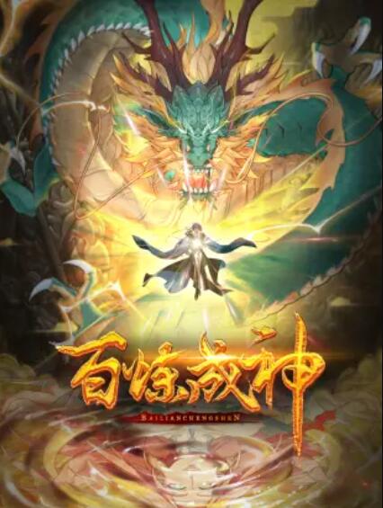 百炼成神 动态漫第三季 - 国产动漫在线观看